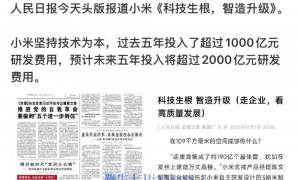 小米登上《人民日报》头版，雷军：坚持技术为本