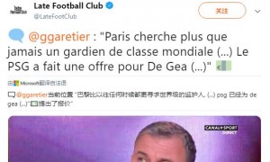 曝巴黎已向曼联报价德赫亚 球迷挽留:快续约吧