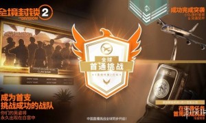 《全境封锁2》8人副本5月17日正式上线 全球争夺世界首杀!