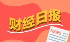 财经早报:事关新型政策性金融工具、人工智能发展等,国家发改委最新回应丨2025年9月30日