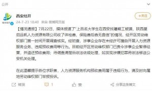 西安通报“上百名大学生找暑期工被骗”:已责令涉事企业暂停经营